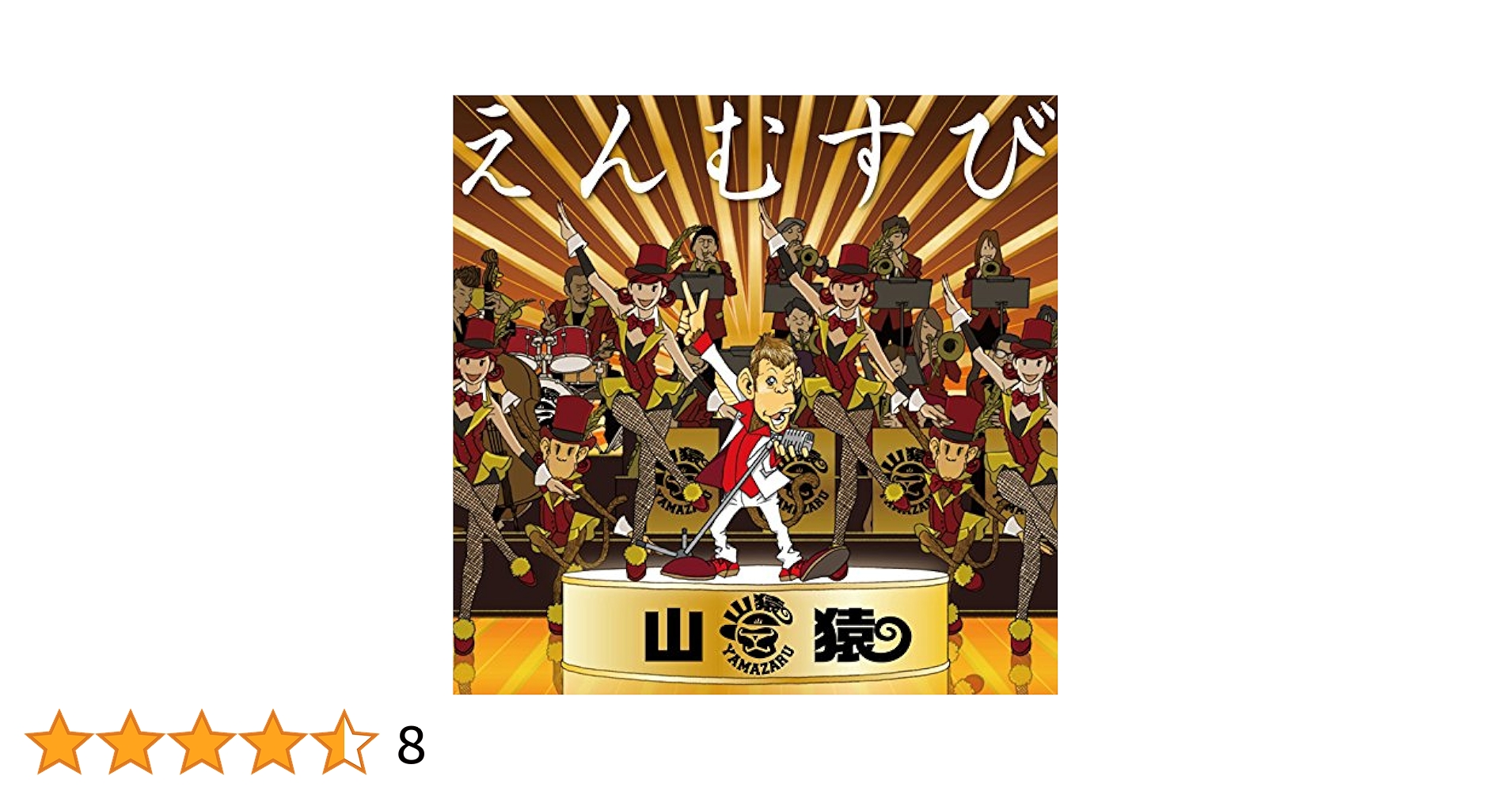 Amazon.co.jp: えんむすび: ミュージック